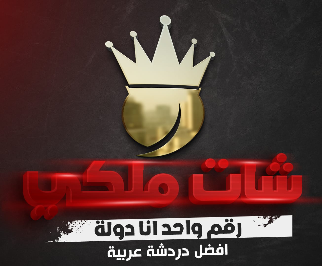 شات أحلى لمة